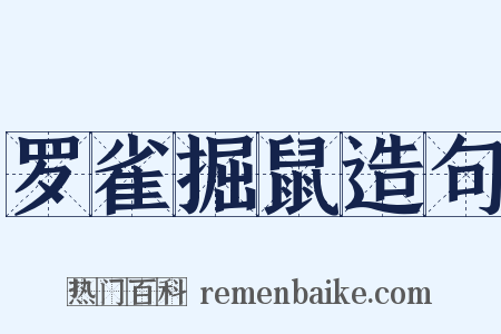 罗雀掘鼠造句是什么意思的图片